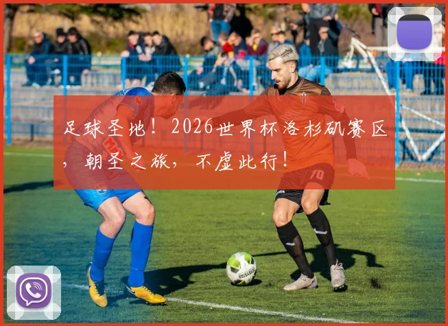 足球圣地！2026世界杯洛杉矶赛区，朝圣之旅，不虚此行！