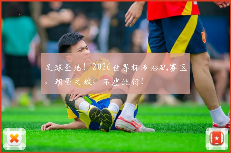 足球圣地！2026世界杯洛杉矶赛区，朝圣之旅，不虚此行！